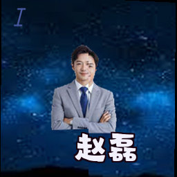 赵磊