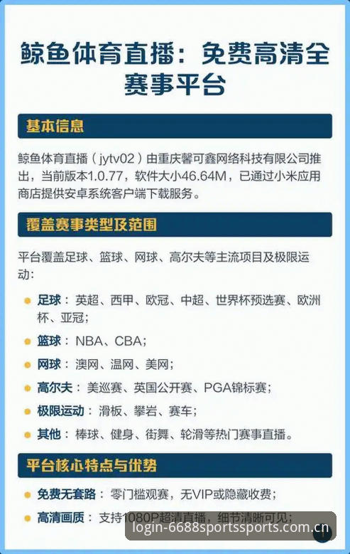 直播推荐平台攻略全面解析：6688体育官网折射的赛事数据与平台选择趋势