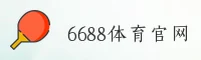 6688体育［中国］官方网站 — 品牌首页